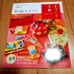 手づくり手帖 Vol.19 初冬号 付録付き - メルカリ