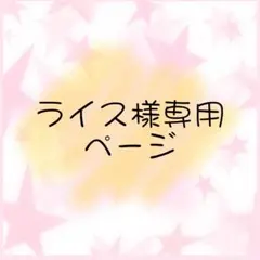 ライス様専用ページ
