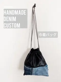 1点物　ハンドメイド　 デニムリメイク　 巾着バッグ②　紐変えて普通の巾着にも！のサムネイル
