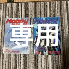 ホビージャパン ９０年 2冊