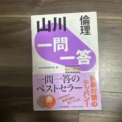 山川 一問一答倫理