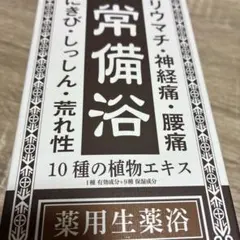 新品未使用✨️薬用生薬浴 10種の植物エキス配合 カミツレハーブの香り