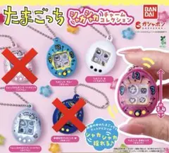 たまごっち シャカシャカチャームコレクション ガチャ 4種セット