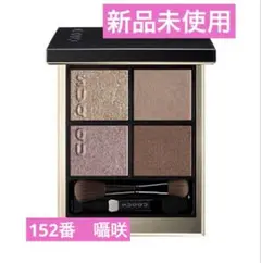 SUQQU シグニチャーカラーアイズ 152 囁咲