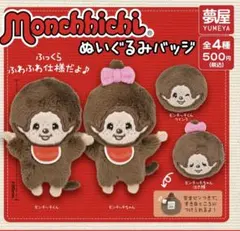 モンチッチ キャラクターグッズ