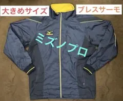 【値下げ不可】ミズノプロ ウインドブレーカー ブレスサーモ ジャケット