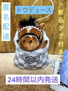 ✨新品タグ付き✨ サラブレッドコレクション お守りマスコット2 ドウデュース