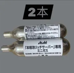 Asahi 「本格泡リッチサーバー」専用ミニガス　2本のサムネイル