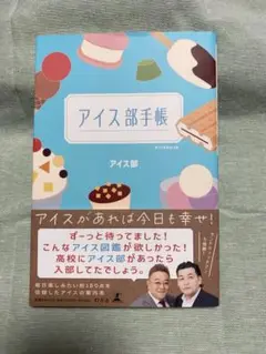 アイス部手帳