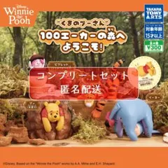 くまのプーさん 100エーカーの森へようこそ!　全4種セット　ガチャ
