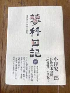 2026年最新】小津安二郎全日記の人気アイテム - メルカリ