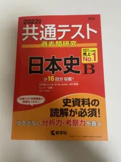2022年 共通テスト 日本史B 過去問題集