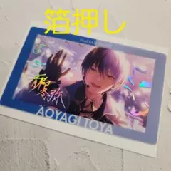 プロセカ×あんスタコラボ エピカ 箔押し 青柳冬弥