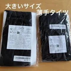 薄手タイツ　大きいサイズのサムネイル
