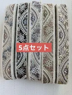 インド刺繍リボン　リボン各1mずつ　5点セットハンドメイド　ヘアアクセサリー