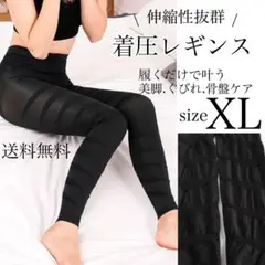 着圧レギンス　XL　黒　ヒップアップ　引き締め効果　下半身　伸縮性　部屋着