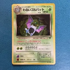 ポケモンカード ポケカ 旧裏面 No.042 ★ わるいゴルバット LV.25