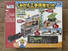 【未開封】トミカ くみかえ工事現場セット【廃盤】 未開封】トミカ くみかえ工事現場セット【廃盤】 トミカ