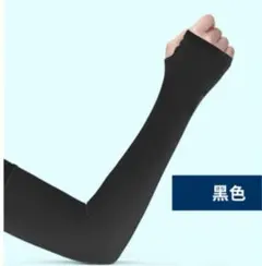 レディース用 アームカバー UVカット 指穴付き（冷感素材）　白黒　2点セット