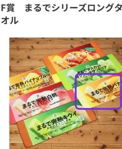 セブンイレブン一番くじ　まるでシリーズロングタオル
