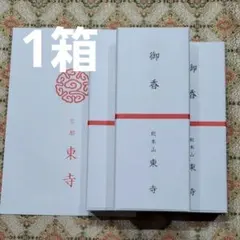 京都、東寺、線香、香木、風信香1、松栄堂、小袋1、4月18日購入のサムネイル