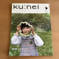 ku:nel クウネル 2007年7月1日号 雑誌