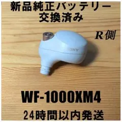 SONY WF-1000XM4 新品純正バッテリー交換済み 右耳(R側)のみ