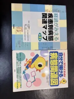 看護師＆看護学生向け 病態関連図 参考書 2冊セット