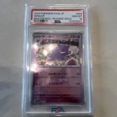 と*ん様 PSA10 ゲンガー 151 094/165 マスターボールミラー
