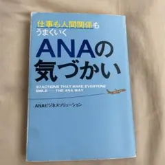 仕事も人間関係もうまくいくANAの気づかい