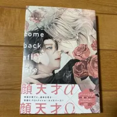 カムバック・アフター・フェイト　BLコミック　星名あんじ