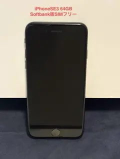 け*ん様 iPhoneSE3 ミッドナイト 64GB 本体 SIMフリー【即発送