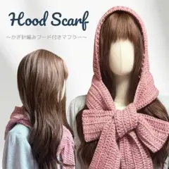 フード付きマフラー バラクラバ ボンネット 編み物 かぎ針編み ハンドメイド