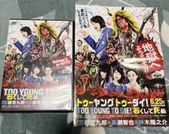 TOO YOUNG TO DIE!若くして死ぬ('16アスミック・エース/東宝…