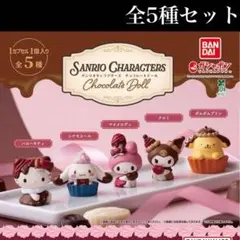 サンリオ　キャラクターズ　チョコレートドール
