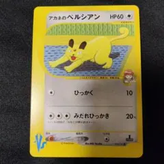 1ED アカネのペルシアン ● ポケモンカード★VS 016/141 1ED アカネのペルシアン ○ ポケモンカード☆VS 016/141 - メルカリ