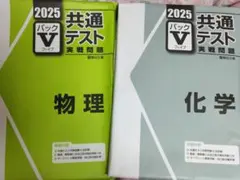 駿台共テvパック2025物理・化学
