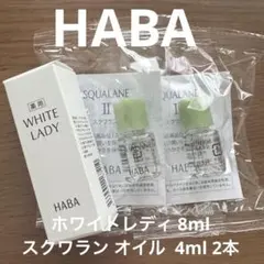 HABA WHITE LADY 美白美容液 8mL スクワラン
