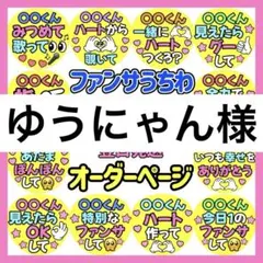 ゆうにゃん様　専用　カンペうちわ