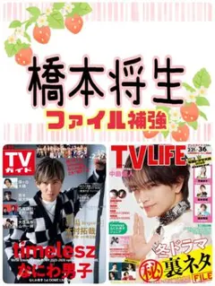 TV LIFE 3/6号 橋本将生 切り抜き テレビライフ
