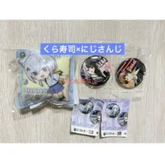 にじさんじ★くら寿司★ノベルティ★まとめ売り★３点セット★期間限定価格