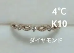 4℃ k10 指輪 ダイヤモンド / K10 ダイヤ