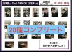 吉澤要人 22nd 生誕 コンプ