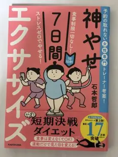 食事制限一切なし! ストレスゼロでやせる! 1日10分!神やせ7日間エクササイズ