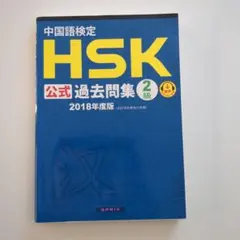中国語検定HSK公式過去問集2級 2018年度版