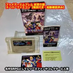 ファイアーエムブレム 紋章の謎 スーパーファミコンソフト【箱説付き・起動確認済】