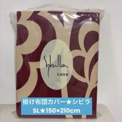 【新品未使用品】シビラ★掛け布団カバー★シングルロング★150cm×210cmのサムネイル
