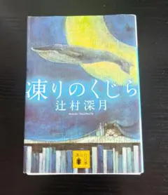 凍りのくじら - メルカリ