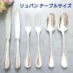 美品 クリストフル リュバン テーブルサイズ 6点のサムネイル