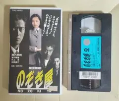 DVD未発売□廃盤VHS□希少ビデオ□白い野望 □草刈正雄 十朱幸代 浅野